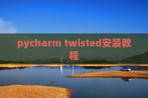 pycharm twisted安装教程