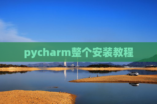 pycharm整个安装教程 pycharm整个安装教程