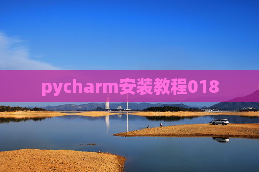 pycharm安装教程018