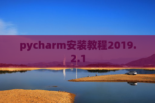 pycharm安装教程2019.2.1